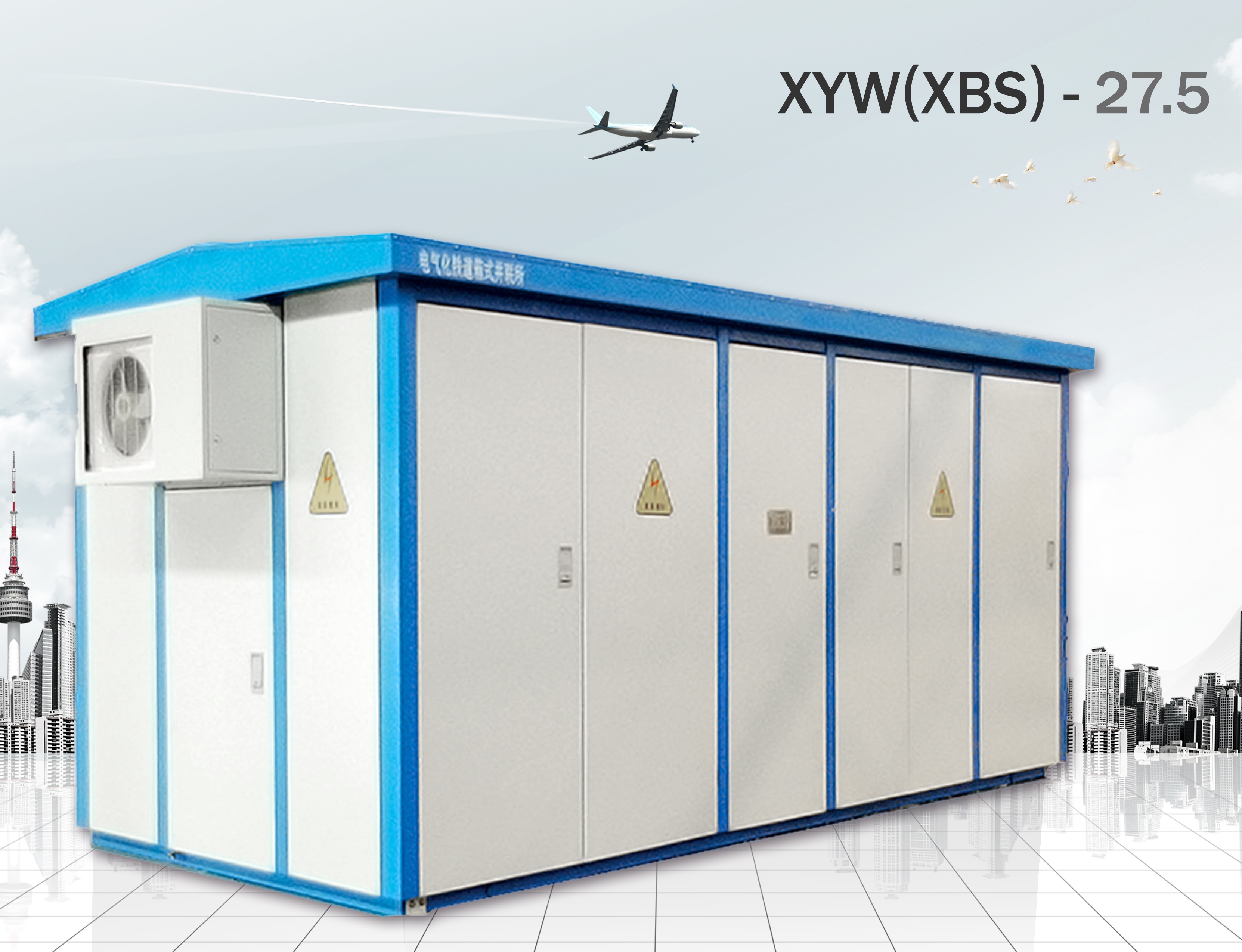  XYW-27.5(XBS-27.5)系列电气化铁道户外开关柜（分区亭）